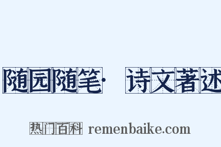 随园随笔·诗文著述是什么意思的图片